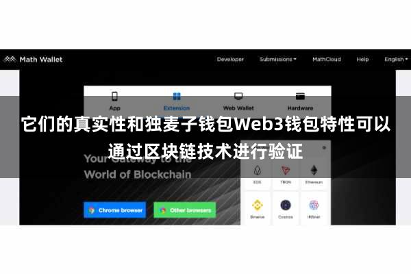 它们的真实性和独麦子钱包Web3钱包特性可以通过区块链技术进行验证