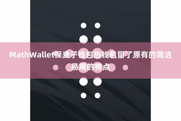 MathWallet保麦子钱包热钱包留了原有的简洁易用的特点