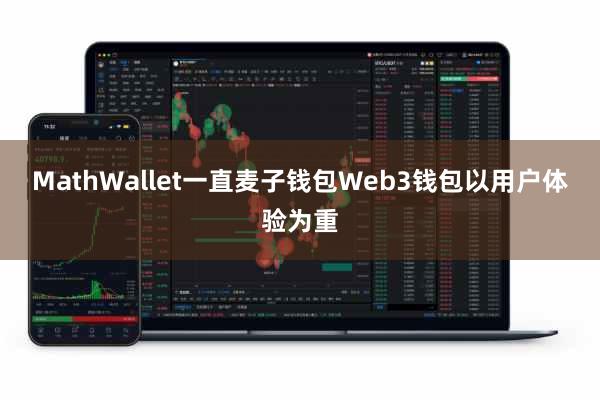 MathWallet一直麦子钱包Web3钱包以用户体验为重