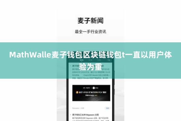 MathWalle麦子钱包区块链钱包t一直以用户体验为重