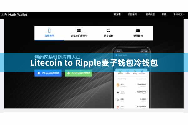 Litecoin to Ripple麦子钱包冷钱包