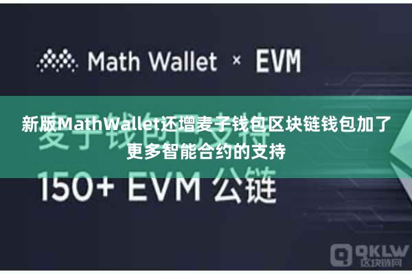 新版MathWallet还增麦子钱包区块链钱包加了更多智能合约的支持