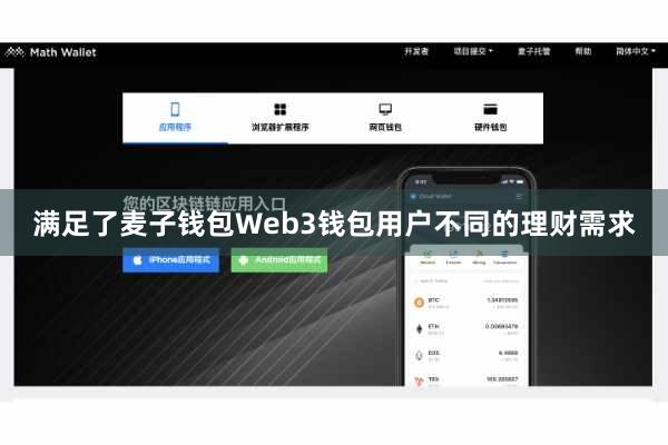 满足了麦子钱包Web3钱包用户不同的理财需求