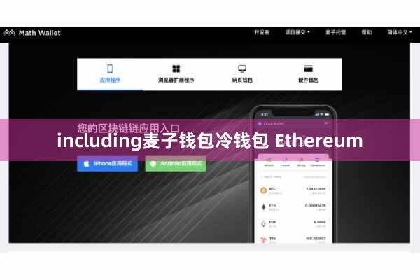 including麦子钱包冷钱包 Ethereum