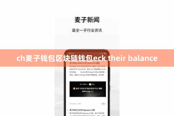 ch麦子钱包区块链钱包eck their balance
