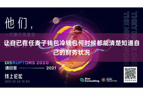 让自己在任麦子钱包冷钱包何时候都能清楚知道自己的财务状况