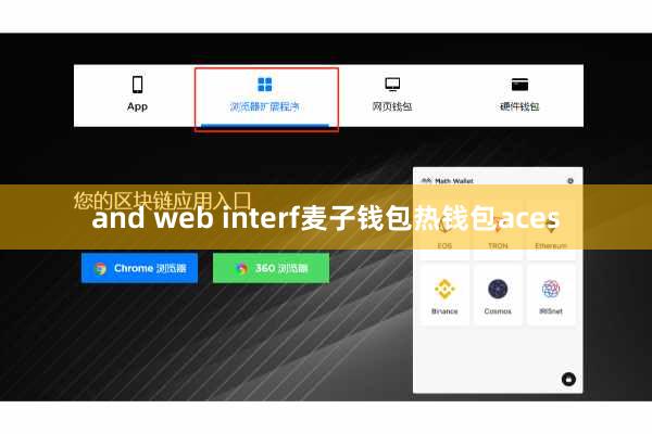 and web interf麦子钱包热钱包aces