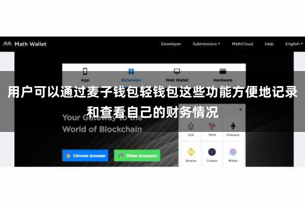 用户可以通过麦子钱包轻钱包这些功能方便地记录和查看自己的财务情况