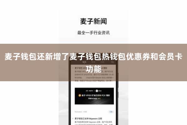 麦子钱包还新增了麦子钱包热钱包优惠券和会员卡功能
