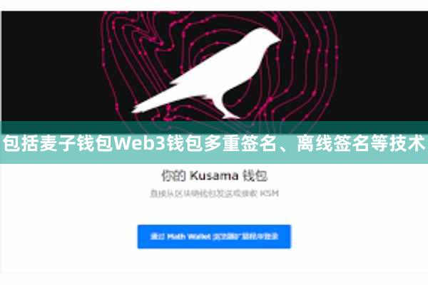 包括麦子钱包Web3钱包多重签名、离线签名等技术
