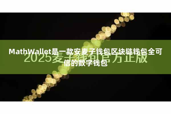 MathWallet是一款安麦子钱包区块链钱包全可信的数字钱包