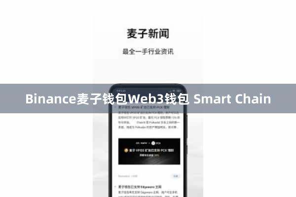 Binance麦子钱包Web3钱包 Smart Chain