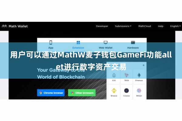 用户可以通过MathW麦子钱包GameFi功能allet进行数字资产交易