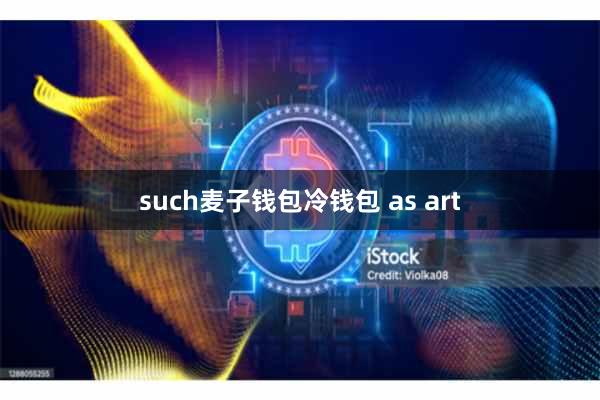such麦子钱包冷钱包 as art