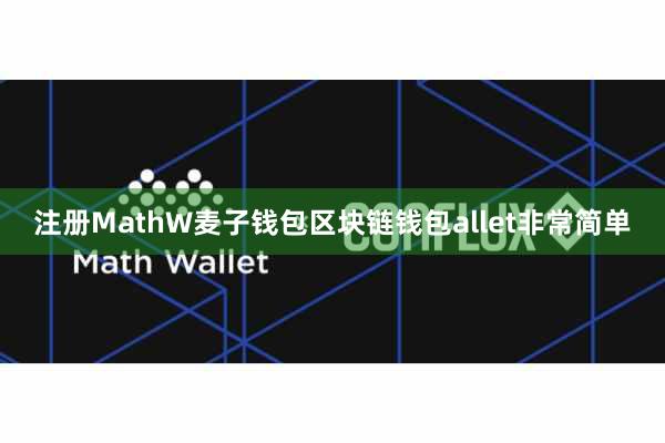 注册MathW麦子钱包区块链钱包allet非常简单