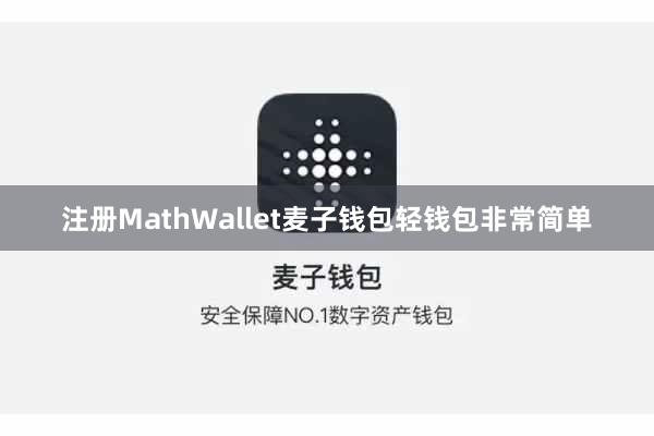 注册MathWallet麦子钱包轻钱包非常简单