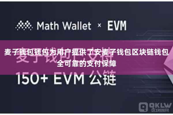麦子钱包钱包为用户提供了安麦子钱包区块链钱包全可靠的支付保障