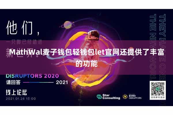 MathWal麦子钱包轻钱包let官网还提供了丰富的功能