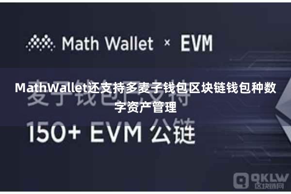 MathWallet还支持多麦子钱包区块链钱包种数字资产管理